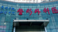 中國(guó)醫(yī)學(xué)科學(xué)院整形外科醫(yī)院