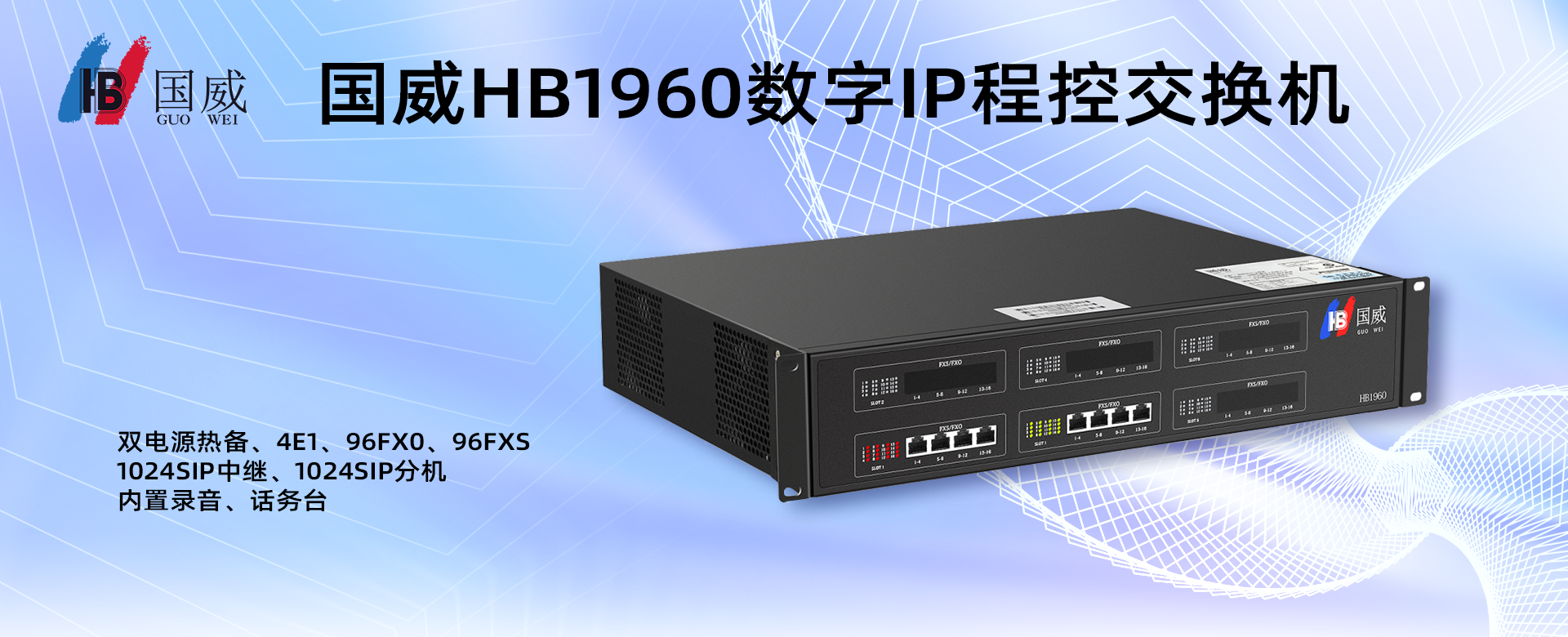 國(guó)威HB1960